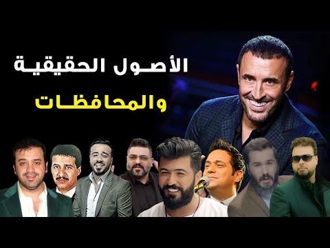 الأصول الحقيقية للمطربين العراقيين ومواليدهم ومحافظاتهم الأصلية سيف نبيل وكاظم الساهر ونور الزين و