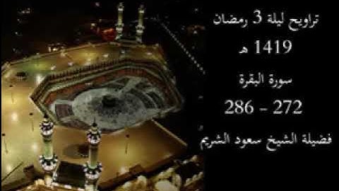 تراويح ليلة 3 رمضان 1419 هـ | سورة البقرة 272 - 286 | فضيلة الشيخ سعود الشريم
