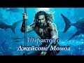 10 ФАКТОВ о Джейсоне Момоа