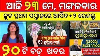 ସକାଳ ର ଓଡିଶା ଖବର! Morning News Odisha !23 May 2023!odisha news today?