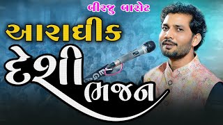 બીરજુ બારોટ જોરદાર જમાવટ દેશી આરાધિક ભજન || Birju Barot || જોરદાર પ્રોગ્રામ રતનાલ કચ્છ 2023