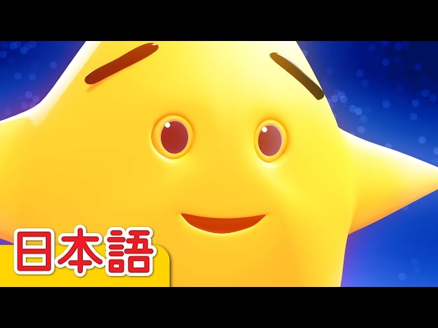 きらきらぼし「Twinkle Twinkle Little Star」| 童謡 | Super Simple 日本語 class=