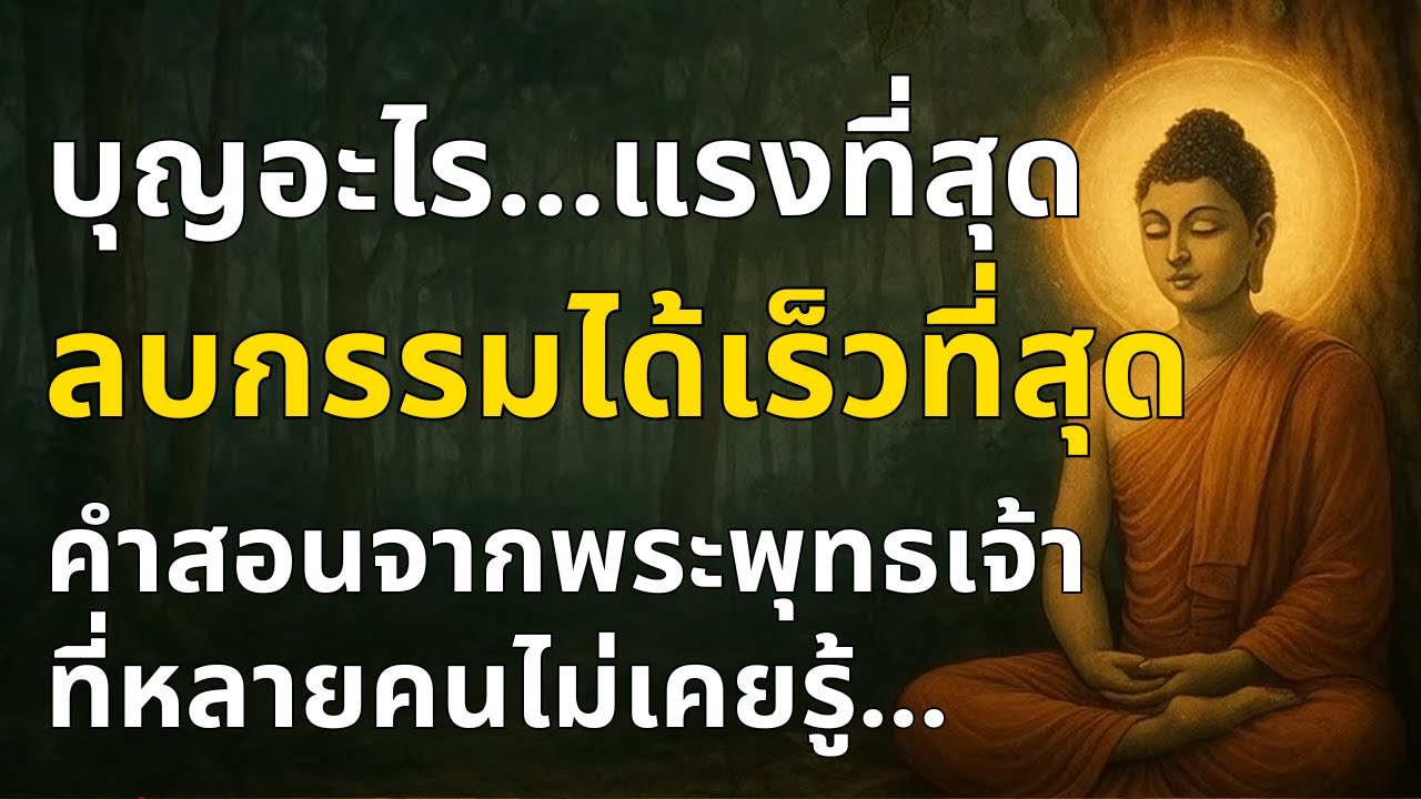 บุญอะไร...แรงที่สุด ลบกรรมได้เร็วที่สุด | คำสอนจากพระพุทธเจ้าที่หลายคนไม่เคยรู้