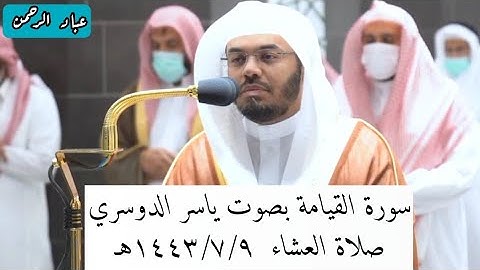سورة القيامة بصوت |ياسر الدوسري| مكتوبة