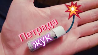 Как сделать ПЕТАРДУ\