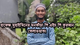 হাফেজ মুহাইমিন এর সুমধুর তেলাওয়াত!Hafiz muhaimin.PHP Telawat