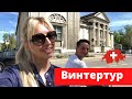 Винтертур часть 2