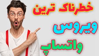 آموزش ساخت ویروس خطرناک | آموزش ساخت ویروس خطرناک واتساپ | آموزش ساخت ویروس خطرناک برای اندروید