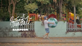 ให้โลกนี้กอดเธอไว้ (Huggable) - BABEPOOM【Official Teaser】