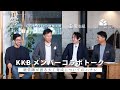 【コラボ】KKBコラボトーク「経営陣が語る大工育成についてのハナシ」