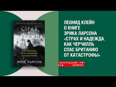 Леонид Клейн о книге Эрика Ларсона «Страх и надежда. Как Черчилль спас Британию от катастрофы»