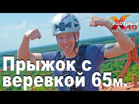 Прыжок с веревкой 65м. в Малоярославце(RJ) - Бронский Влад