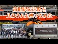 【箱根駅伝ダイジェスト】今回は箱根駅伝の応援に行けないから、代わりに往路の全区間をルカさんと走ってみた話【観戦ミニガイド】