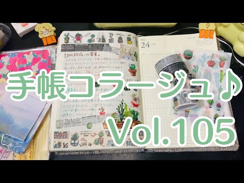 手帳コラージュ♪Vol.105 Journal With Me♡【音フェチ、ほぼ日もどき】 - YouTube