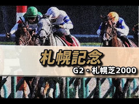 【競馬予想】2021 札幌記念「雨の札幌、平坦な道」