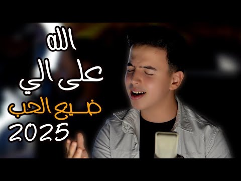 الله على اللي ضيع الحب اوهام يمذبل جفونك خجل زيد القواسمي 2025