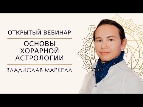 Основы Хорарной Астрологии