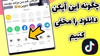 مخفی کردن گزینه دانلود ویدیو ها از تیک تاک