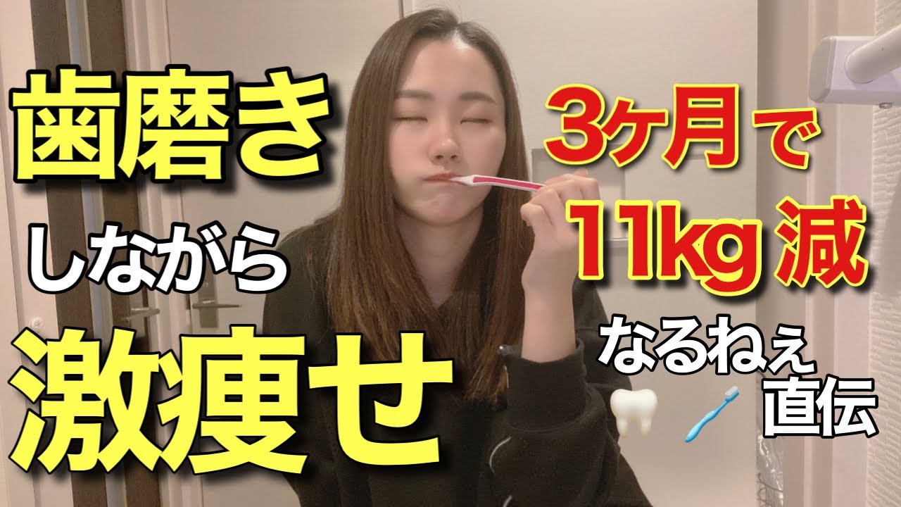 ダイエット 歯磨きすればするほど確実に痩せる なるねぇと一緒に痩せようや Youtube