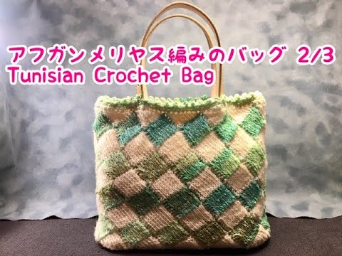 ｱﾌｶﾞﾝﾒﾘﾔｽ編みﾊﾞｯｸﾞ 2 3 Tunisian Crochet Youtube