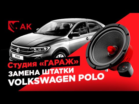 Замена штатной акустики в VolksWagen POLO 💥 УРАЛ АК