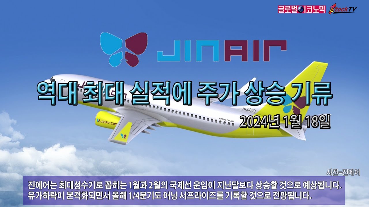 동영상] 진에어, 역대 최대 실적에 주가 상승 기류 - 글로벌이코노믹