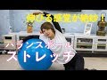 伸びる感覚が絶妙！バランスボールストレッチ