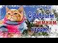 🌺☕️ Доброе Утро! Сказочного Зимнего дня! Утренний позитив для друзей! ❄️ Музыка Сергей Чекалин