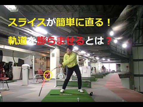 スライスを簡単に直す方法 クラブ軌道を膨らませる技術とは Youtube