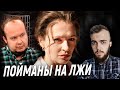 Пойманы на лжи как дешёвки