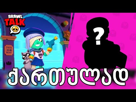 Brawl Talk ქართულად , ახალი ბრაულერი BUSTER Gears Rework, Shield Brawler, Brawl Stars