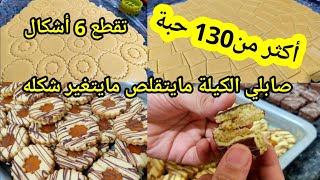 حلويات العيد 2024 🇩🇿 صابلي الكيلة بعلبة زبدة يقطع اكثر من 130 حبة يخرج 6 انواع مايتقلص مايتغير شكله