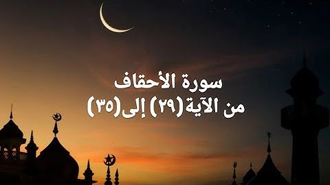 سورة الأحقاف من الآية(٢٩) إلى(٣٥)