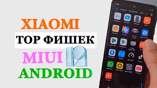 Скрытые Фишки Xiaomi MIUI 12.5