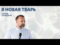 Я новая тварь | Сергей Лукьянов