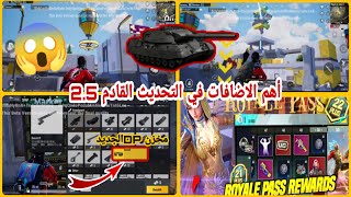 اهم الاضافات في التحديث القادم المود الجديد 2.5?| تسريبات رويال باس لسيزونM21/M22?|PUBG MOBILE