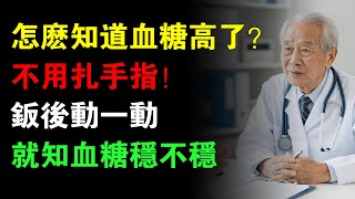 60歲後這樣做也能判斷血糖穩不穩！身體這12個反應才最靠譜！ #血糖#穩定血糖#低血糖#高血糖#健康飲食#健康養生