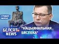 Генацыд беларусаў: завялі крымінальную справу | Геноцид беларусов: завели уголовное дело