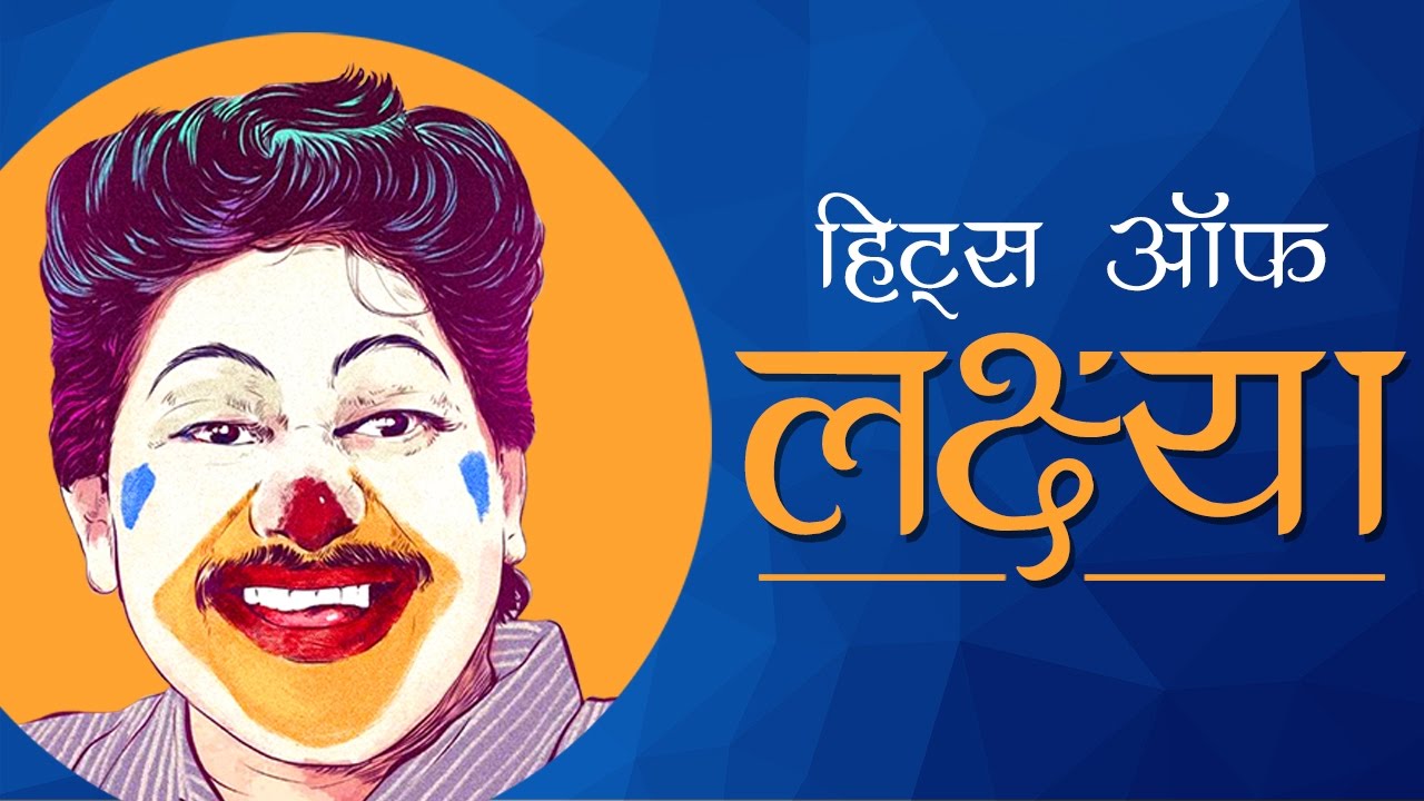 Hits Of Laxmikant Berde HD  Remembering Lakshya  Superhit Marathi Songs   