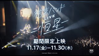 映画『結束バンドLIVE－恒星－』予告編