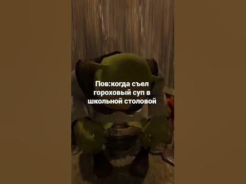 #мемы шрек съел гороховый суп в школьной столовой - YouTube