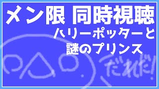 【メン限】【#同時視聴】飼い主さんたちと「ハリーポッターと謎のプリンス」観る！【両生類系人外VTuber/半崎ウイネコ】