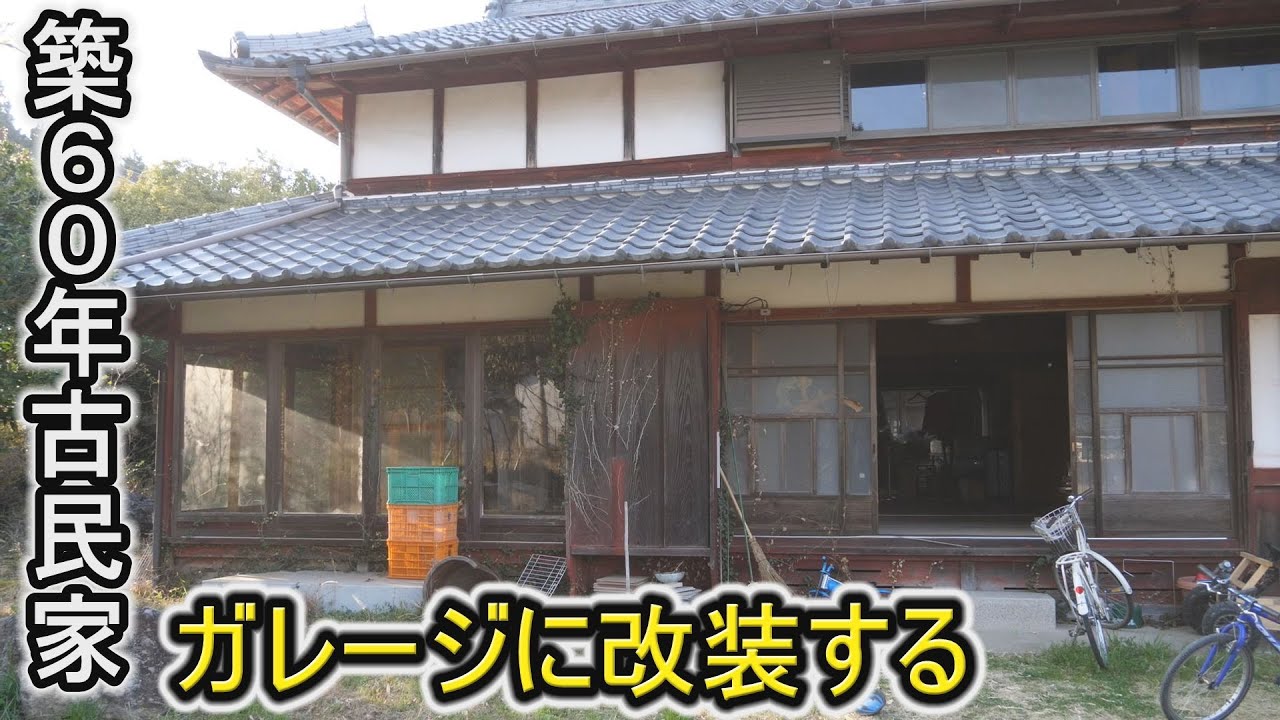 築60年の古民家をガレージにリノベーションする Youtube