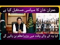 کیا عمران خان اگلے وزیراعظم بن پائیں گے ؟