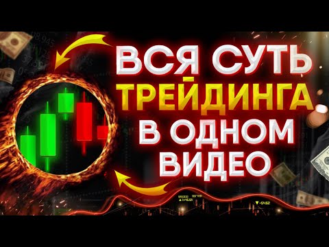 Трейдинг с нуля ПОЛНОЕ ОБУЧЕНИЕ от А до Я! Обучение трейдингу | Трейдинг !