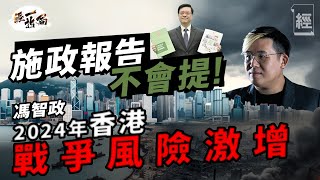 施政報告2023不會提及的事 馮智政：2024年香港戰爭風險激增 中國生產線正被瓜分｜南海爭議｜台海｜第三次世界大戰｜解放軍｜以巴衝突｜俄烏戰爭｜去風險化｜移民｜中美關係｜iPhone15 ｜經一拆局