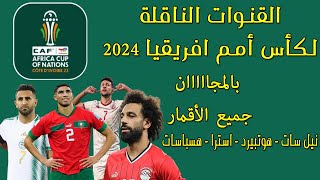 القنوات الناقلة لكأس أمم افريقيا 2024 بالمجان جميع الأقمار (نيل سات - هوتبيرد - استرا - هسباسات)