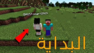 ماين كرافت| البداية الاسطورية انا عمر🫡(بيت من البداية؟😱)/minecraft