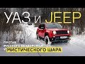 УАЗ Патриот и Jeep Renegade против русского бездорожья