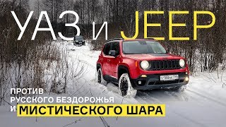 УАЗ Патриот и Jeep Renegade против русского бездорожья